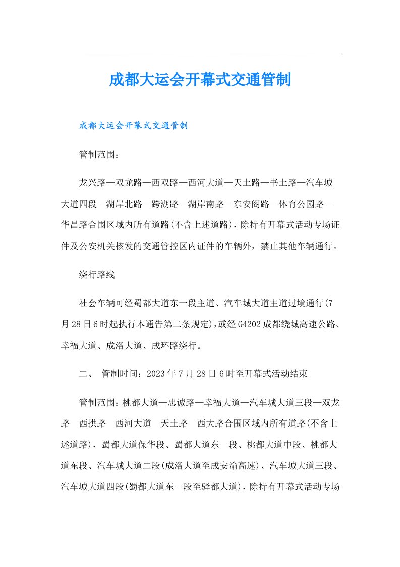 成都大运会开幕式交通管制