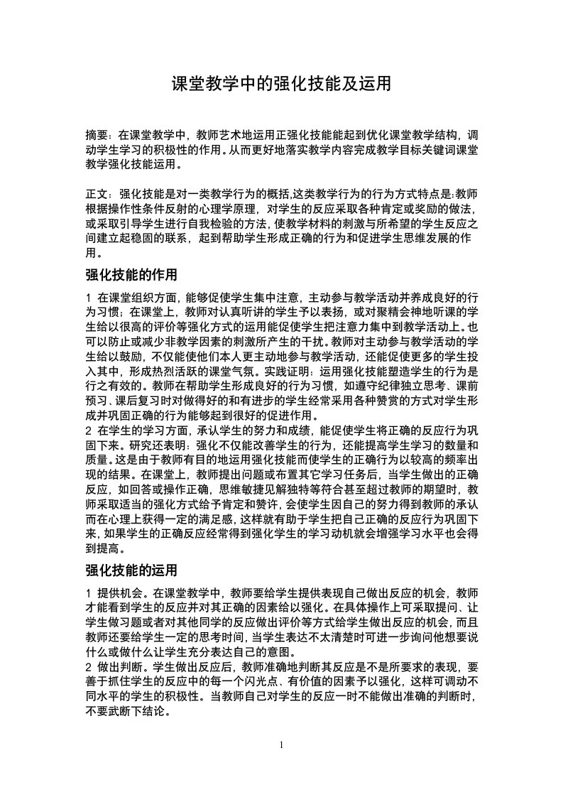 课堂教学中的强化技能及运用