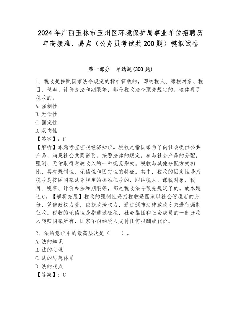 2024年广西玉林市玉州区环境保护局事业单位招聘历年高频难、易点（公务员考试共200题）模拟试卷附参考答案（突破训练）