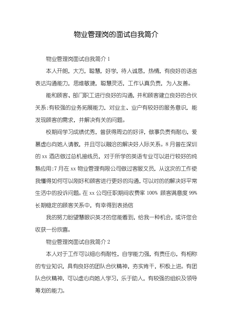 物业管理岗的面试自我介绍