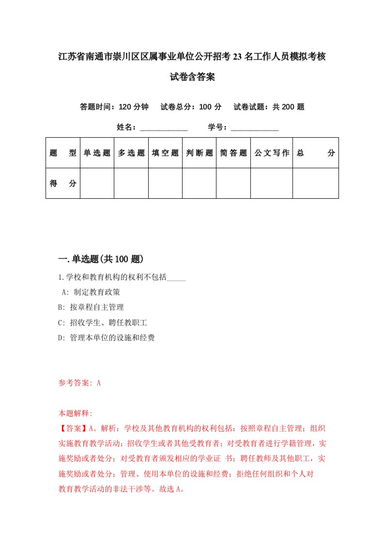 江苏省南通市崇川区区属事业单位公开招考23名工作人员模拟考核试卷含答案6