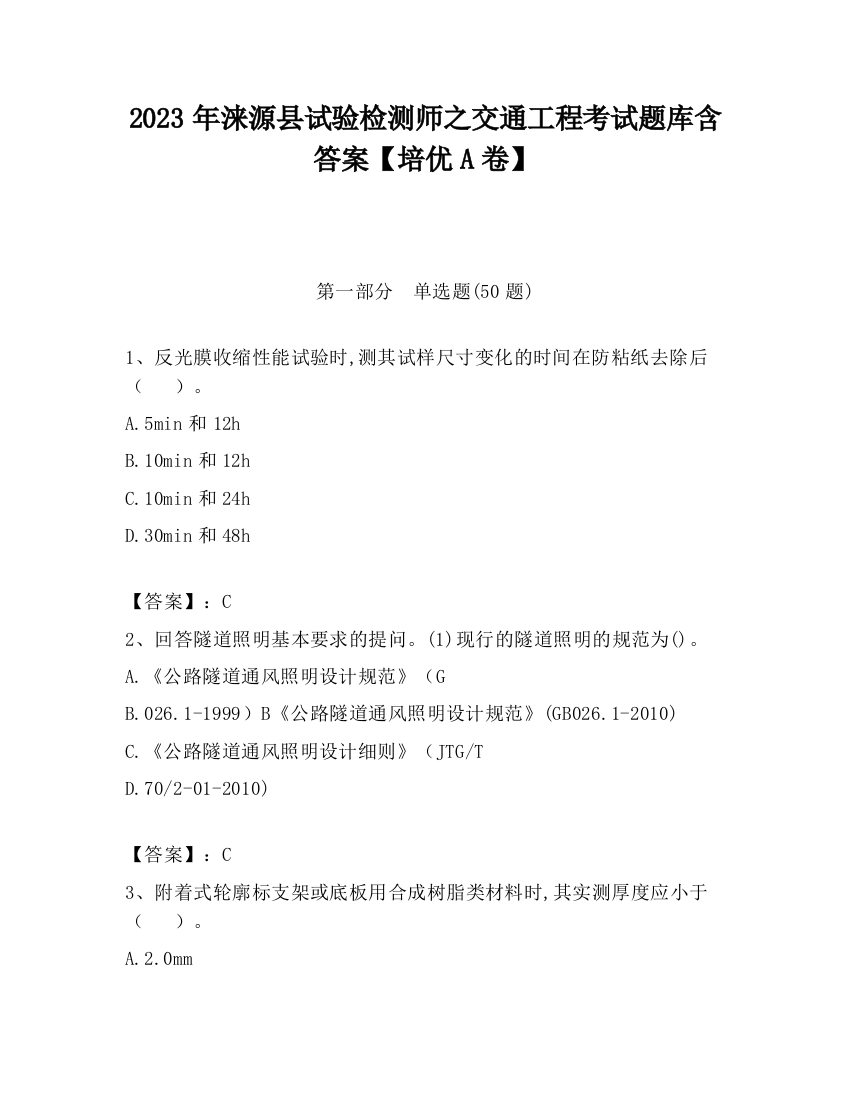 2023年涞源县试验检测师之交通工程考试题库含答案【培优A卷】