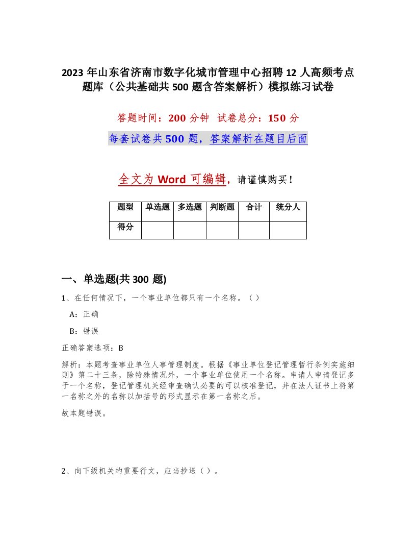 2023年山东省济南市数字化城市管理中心招聘12人高频考点题库公共基础共500题含答案解析模拟练习试卷