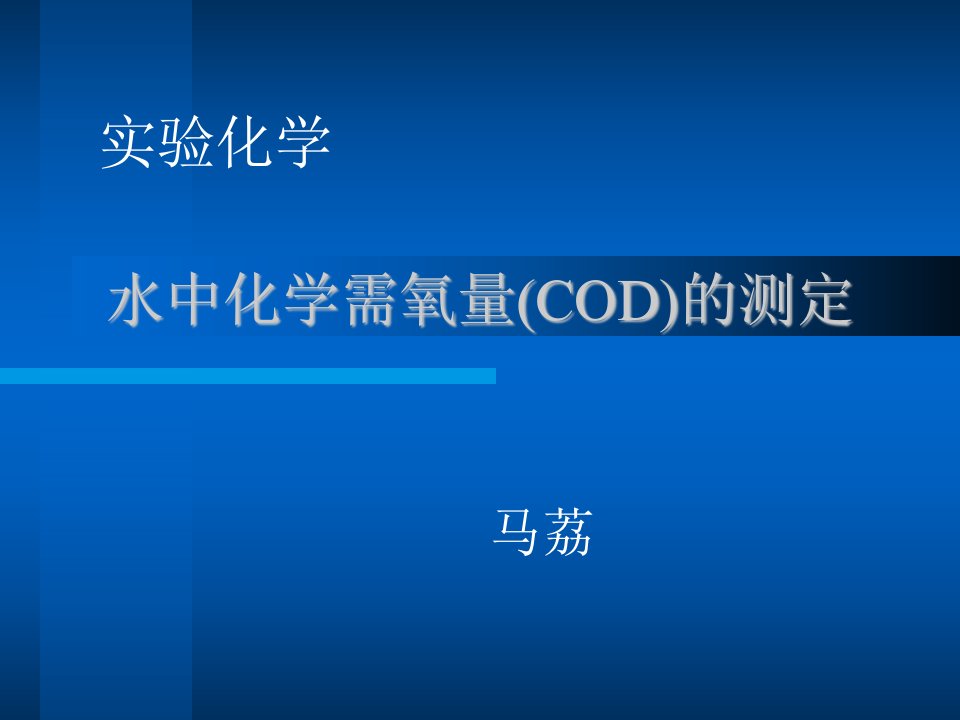 水中化学需氧量cod）测定