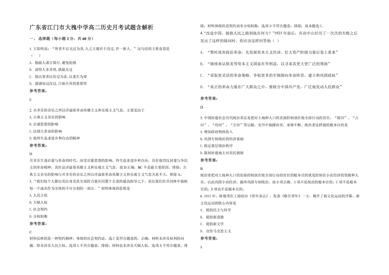 广东省江门市大槐中学高二历史月考试题含解析