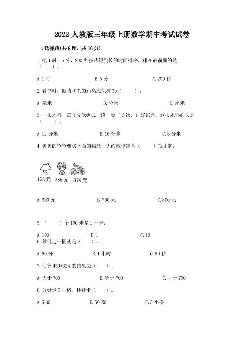 2022人教版三年级上册数学期中考试试卷【新题速递】