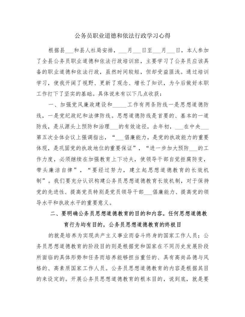 公务员职业道德和依法行政学习心得