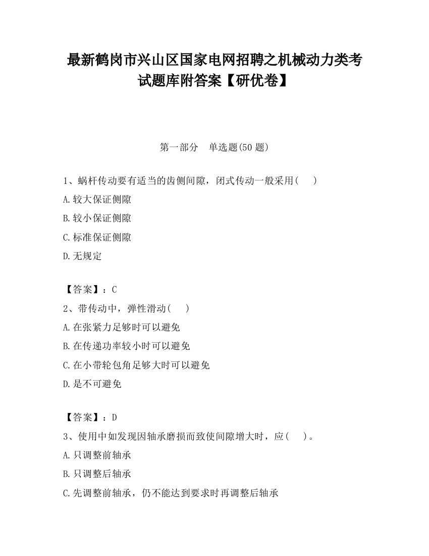 最新鹤岗市兴山区国家电网招聘之机械动力类考试题库附答案【研优卷】