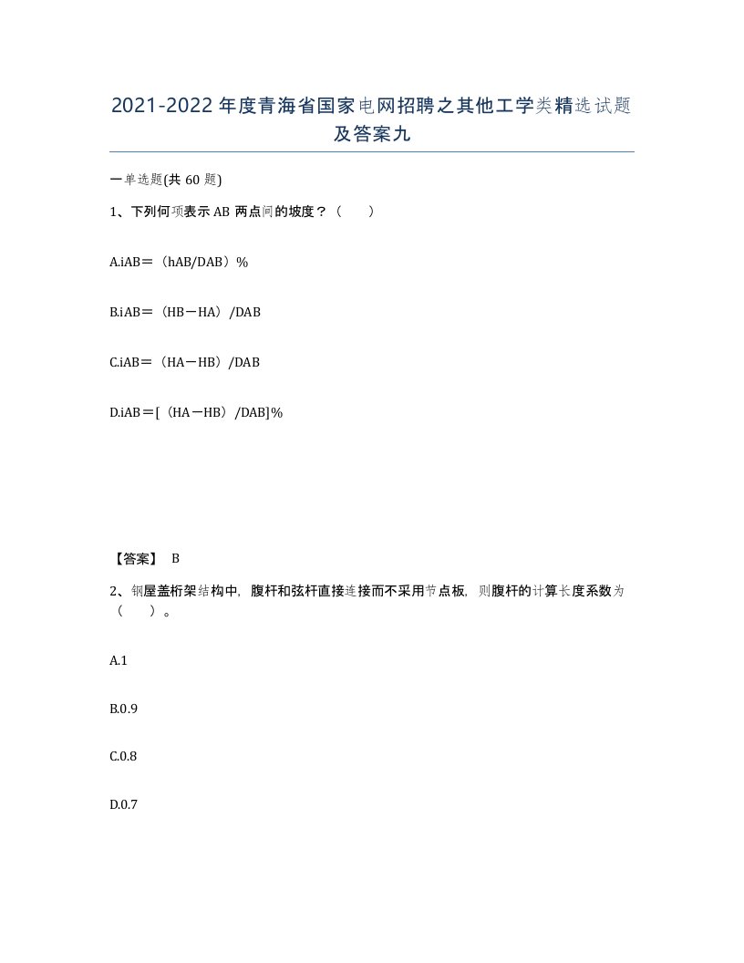 2021-2022年度青海省国家电网招聘之其他工学类试题及答案九