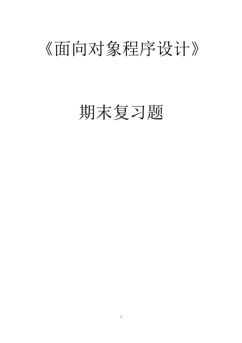 面向对象程序设计c期末复习题