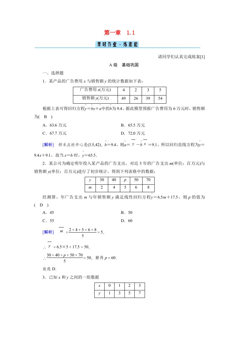 2020_2021学年高中数学第一章统计案例1.1回归分析的基本思想及其初步应用作业含解析新人教A版选修1_2