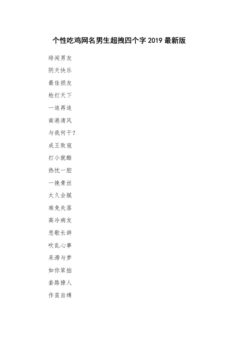 范文大全_个性吃鸡网名男生超拽四个字2019最新版