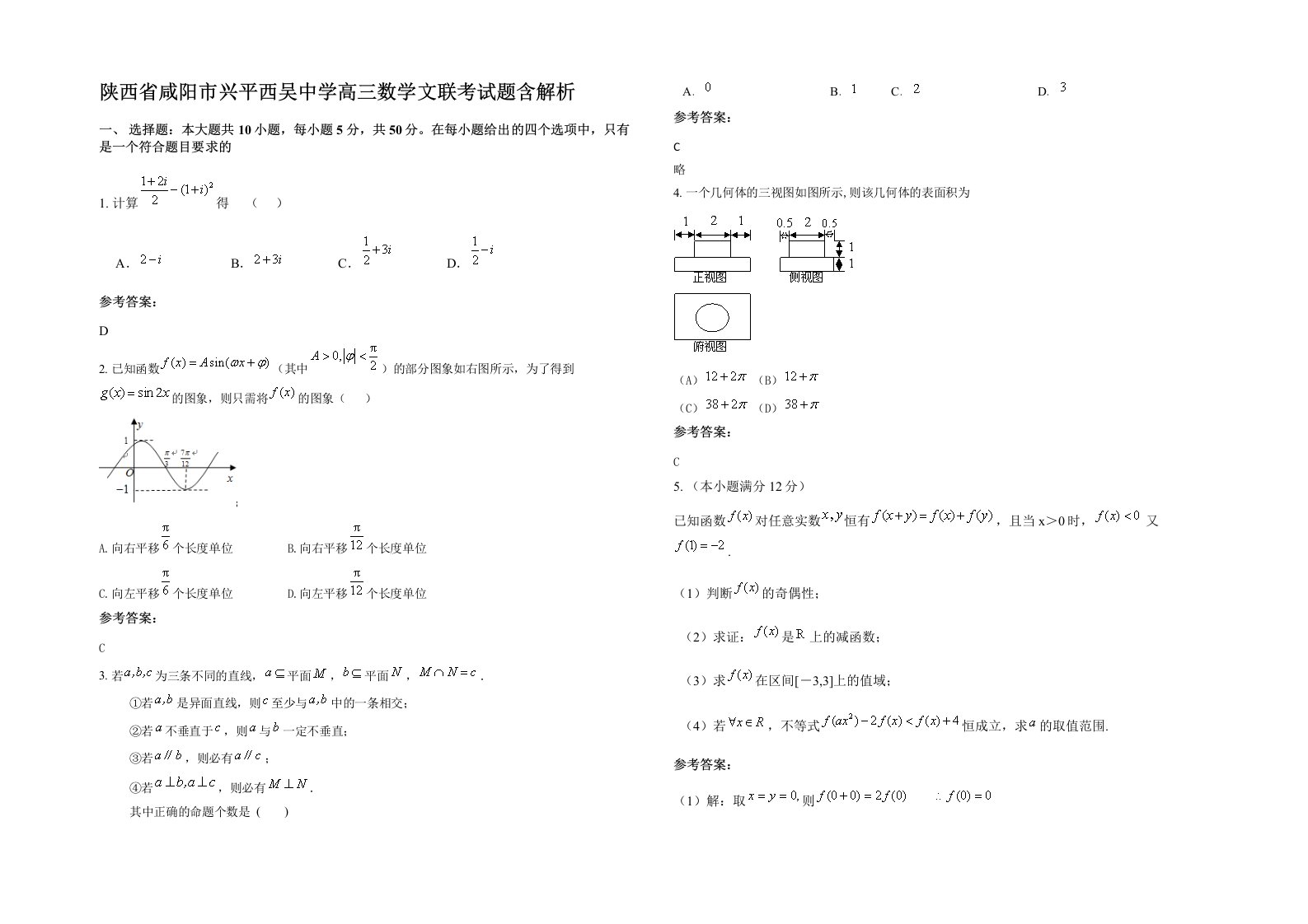 陕西省咸阳市兴平西吴中学高三数学文联考试题含解析