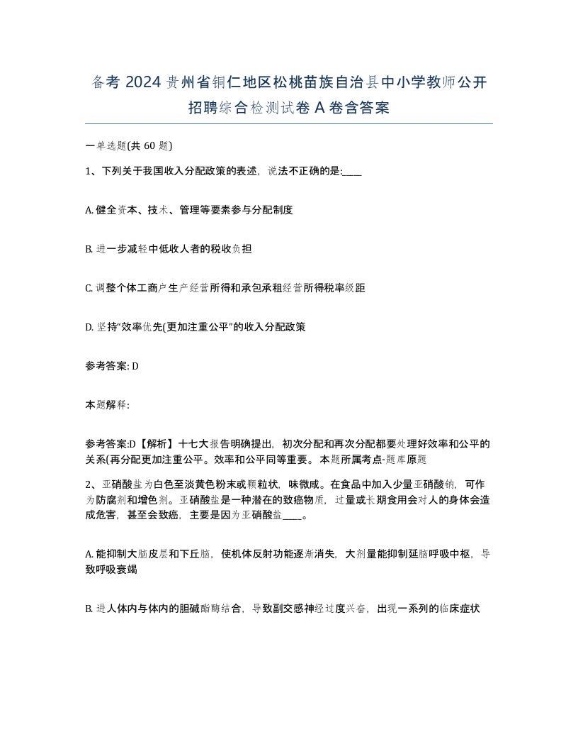 备考2024贵州省铜仁地区松桃苗族自治县中小学教师公开招聘综合检测试卷A卷含答案