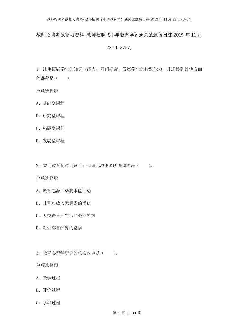 教师招聘考试复习资料-教师招聘小学教育学通关试题每日练2019年11月22日-3767