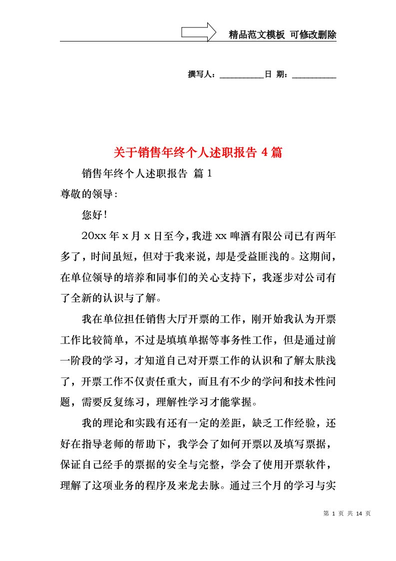 关于销售年终个人述职报告4篇