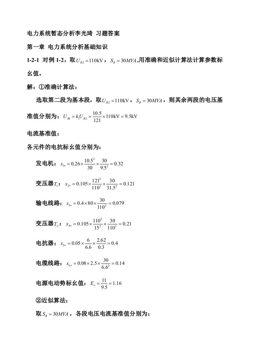 (完整版)电力系统暂态分析习题答案