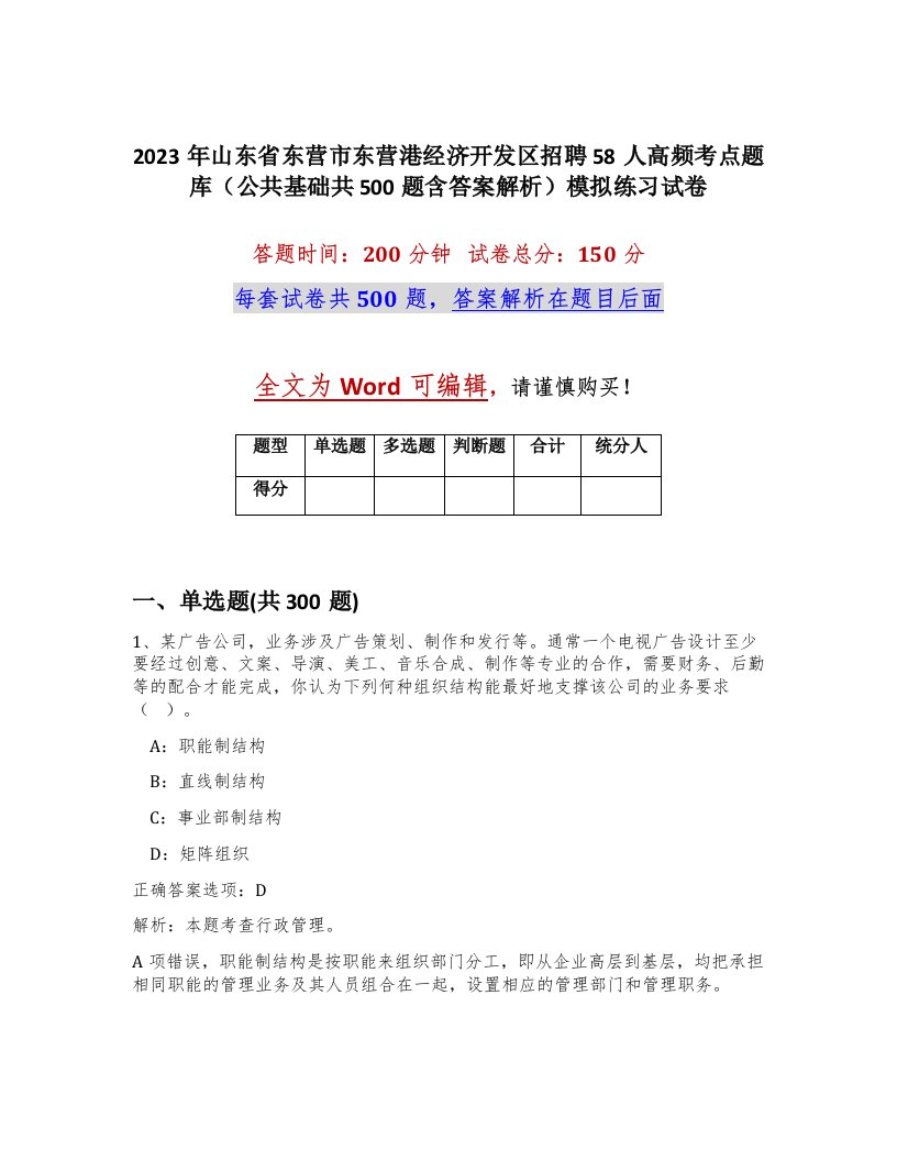 2023年山东省东营市东营港经济开发区招聘58人高频考点题库公共基础共500题含答案解析模拟练习试卷