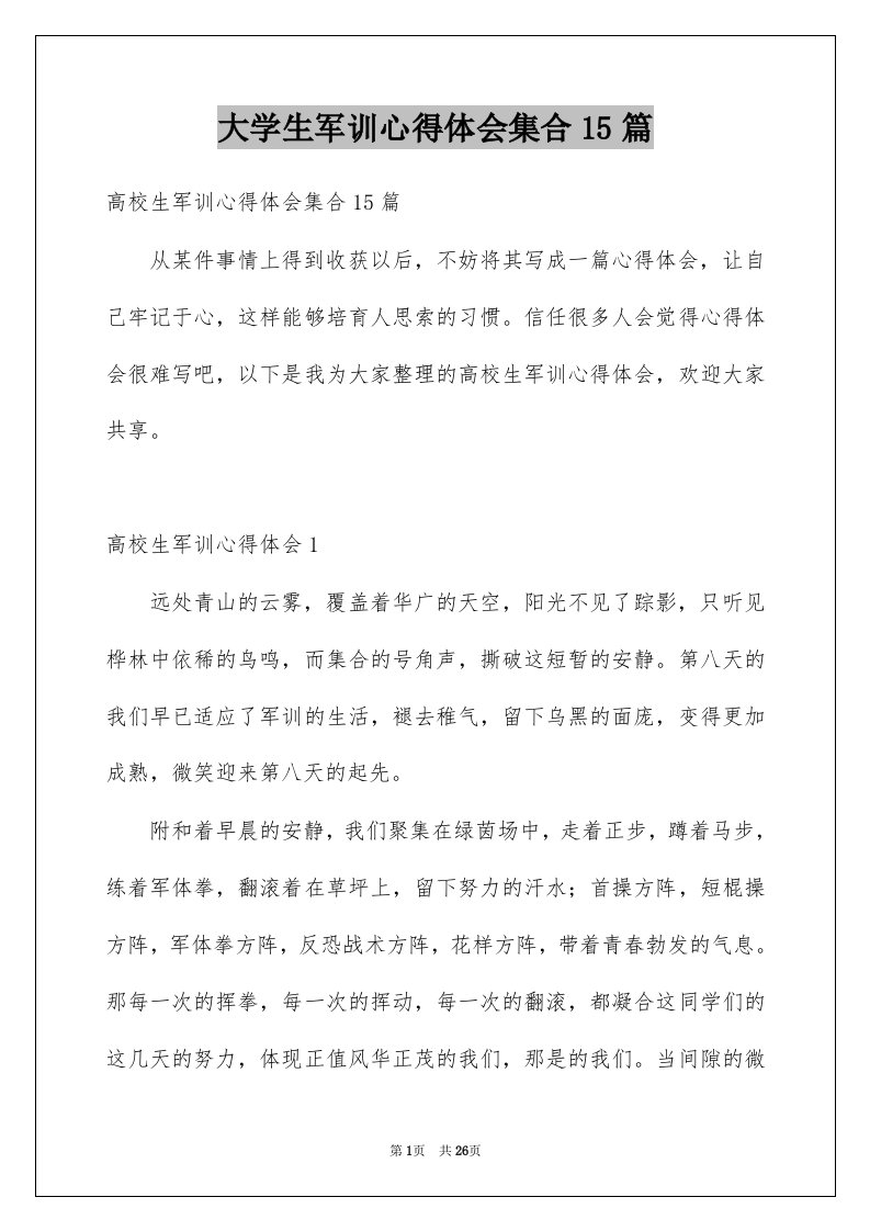 大学生军训心得体会集合15篇优质