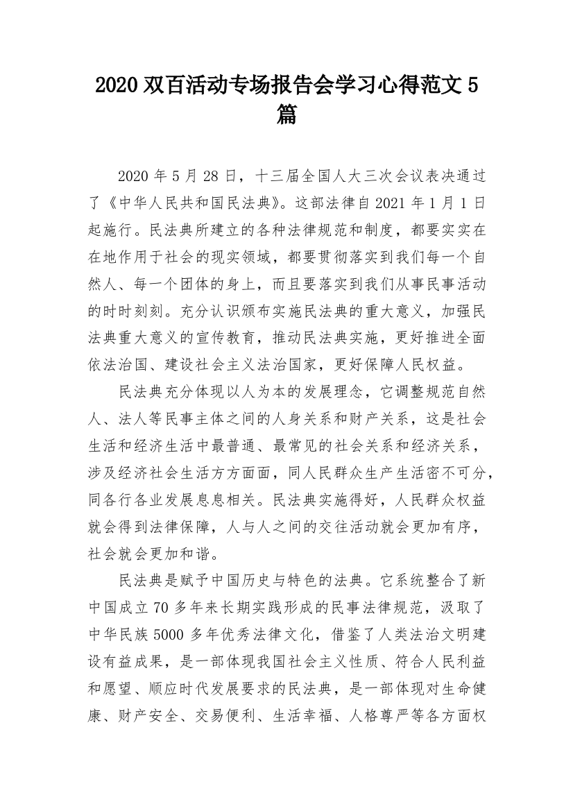 2020双百活动专场报告会学习心得范文5篇