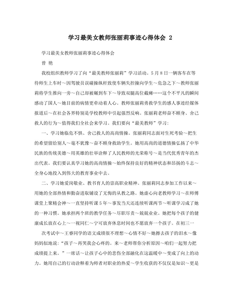 zloAAA学习最美女教师张丽莉事迹心得体会+2