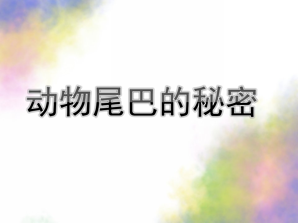 大班科学活动《动物尾巴的秘密》PPT课件教案动物尾巴的秘密