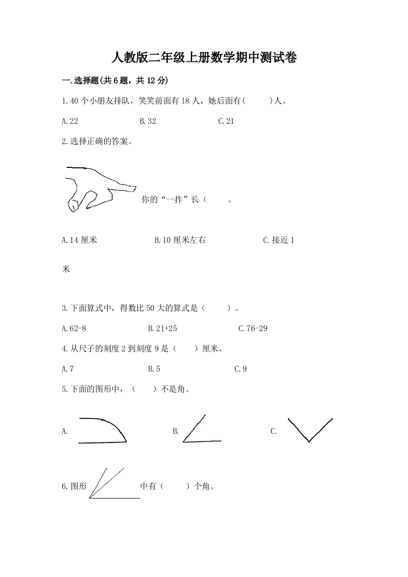 人教版二年级上册数学期中测试卷及答案（有一套）