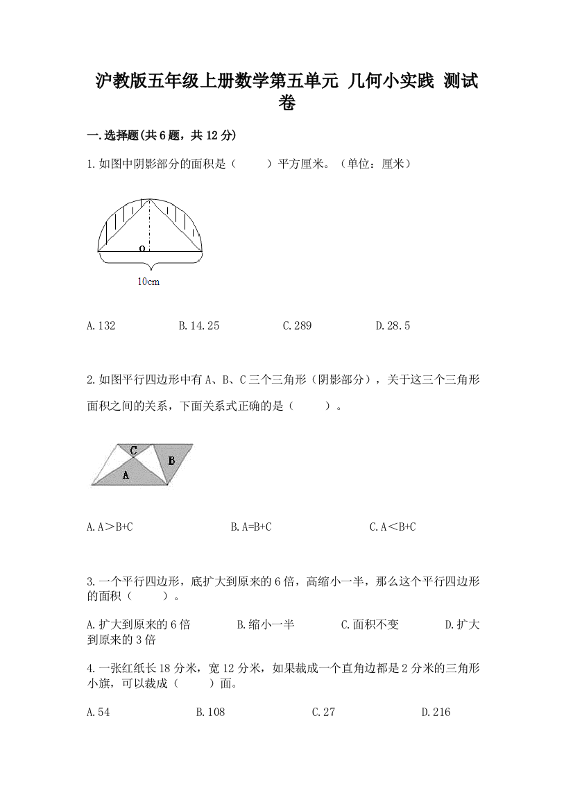 沪教版五年级上册数学第五单元-几何小实践-测试卷有解析答案