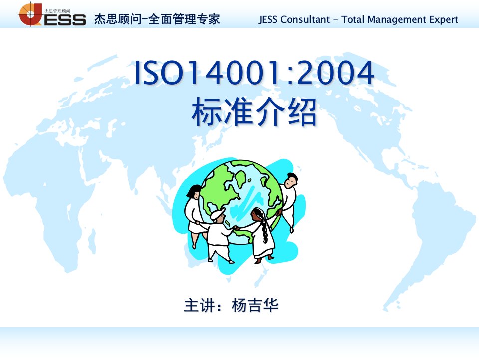 [工作范文]ISO14000标准培训-2004版杰思