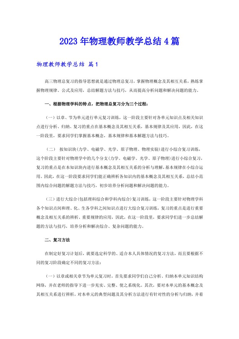 2023年物理教师教学总结4篇