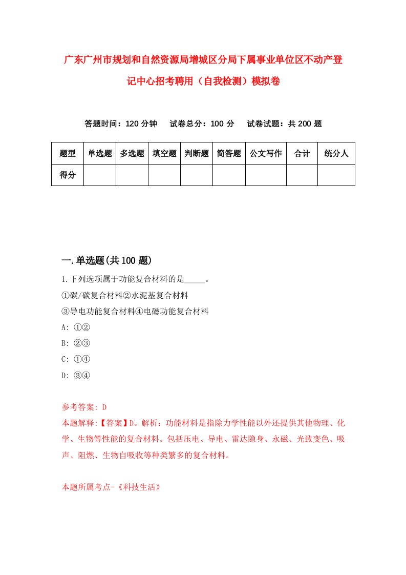 广东广州市规划和自然资源局增城区分局下属事业单位区不动产登记中心招考聘用自我检测模拟卷第1次