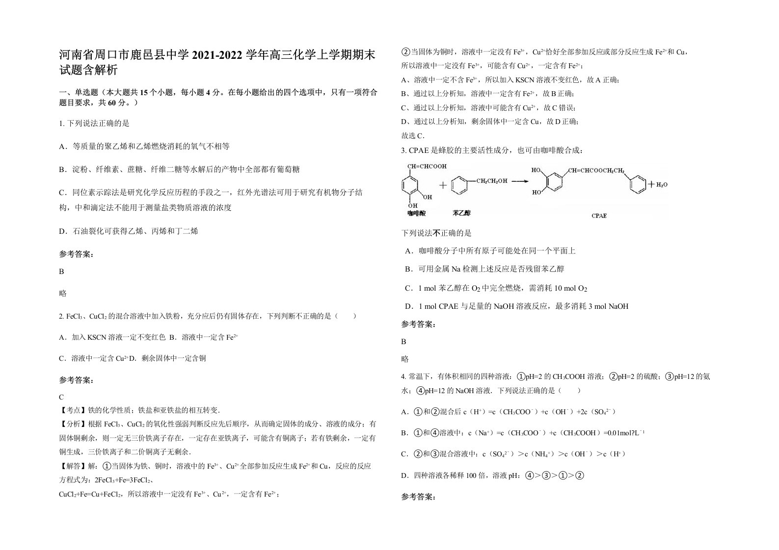 河南省周口市鹿邑县中学2021-2022学年高三化学上学期期末试题含解析