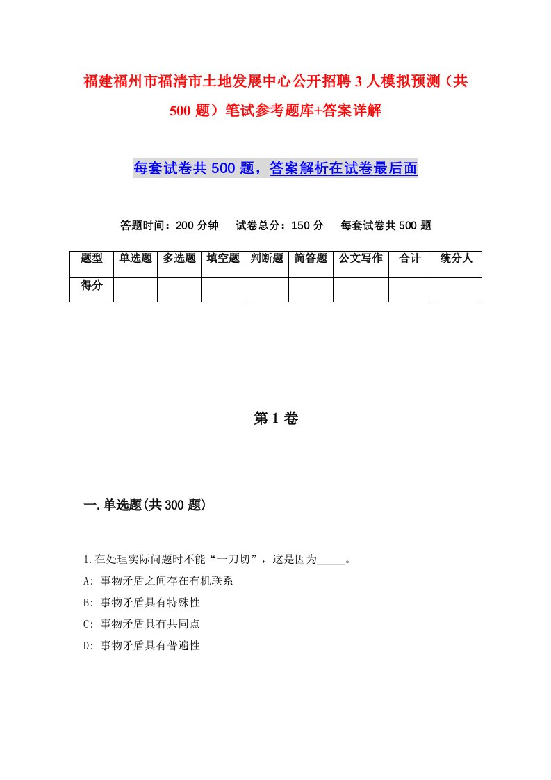 福建福州市福清市土地发展中心公开招聘3人模拟预测共500题笔试参考题库答案详解