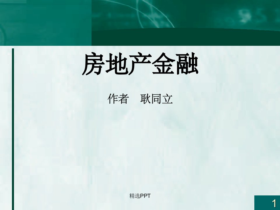 《房地产金融概论》PPT课件