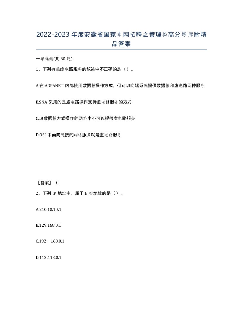 2022-2023年度安徽省国家电网招聘之管理类高分题库附答案