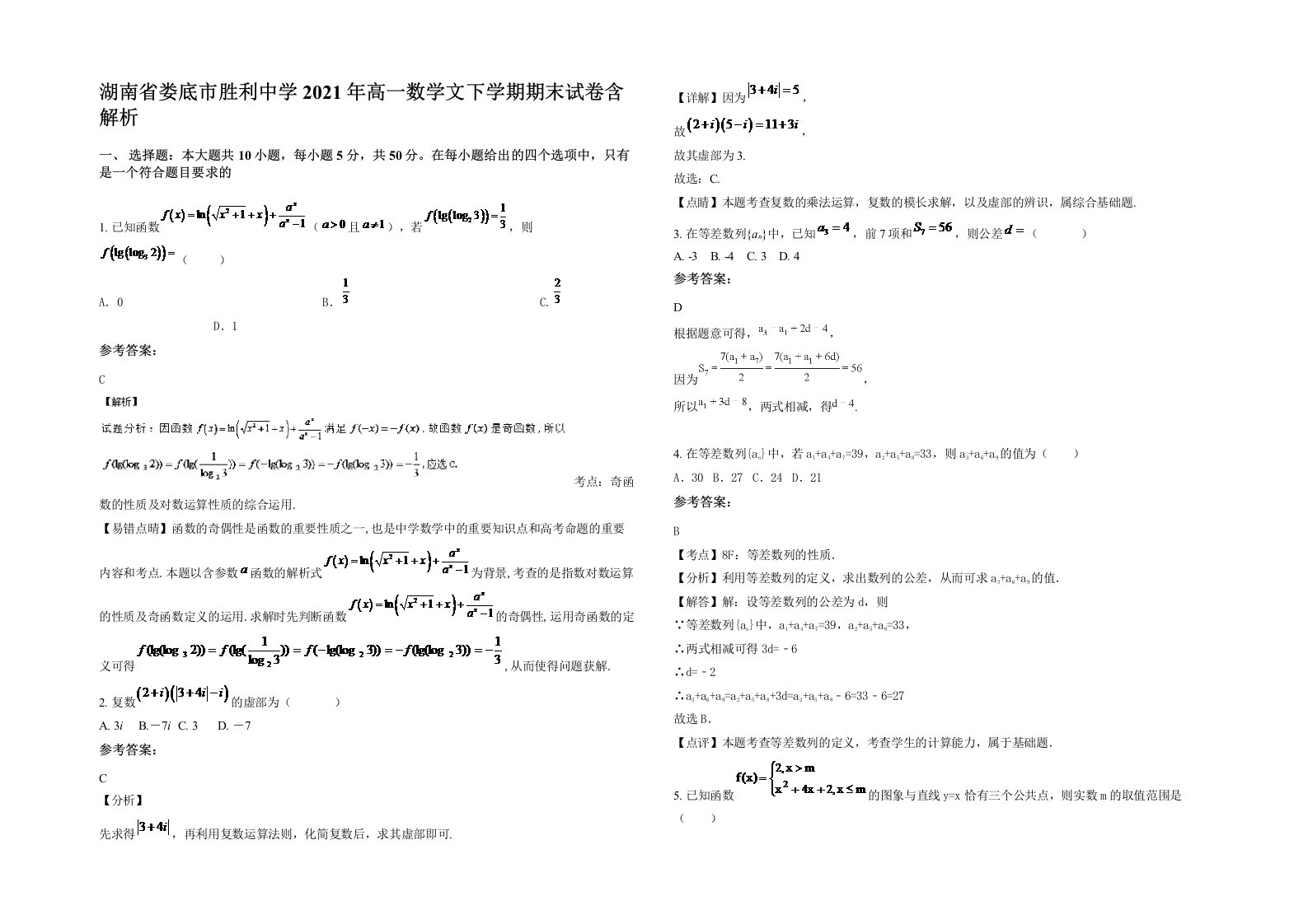 湖南省娄底市胜利中学2021年高一数学文下学期期末试卷含解析