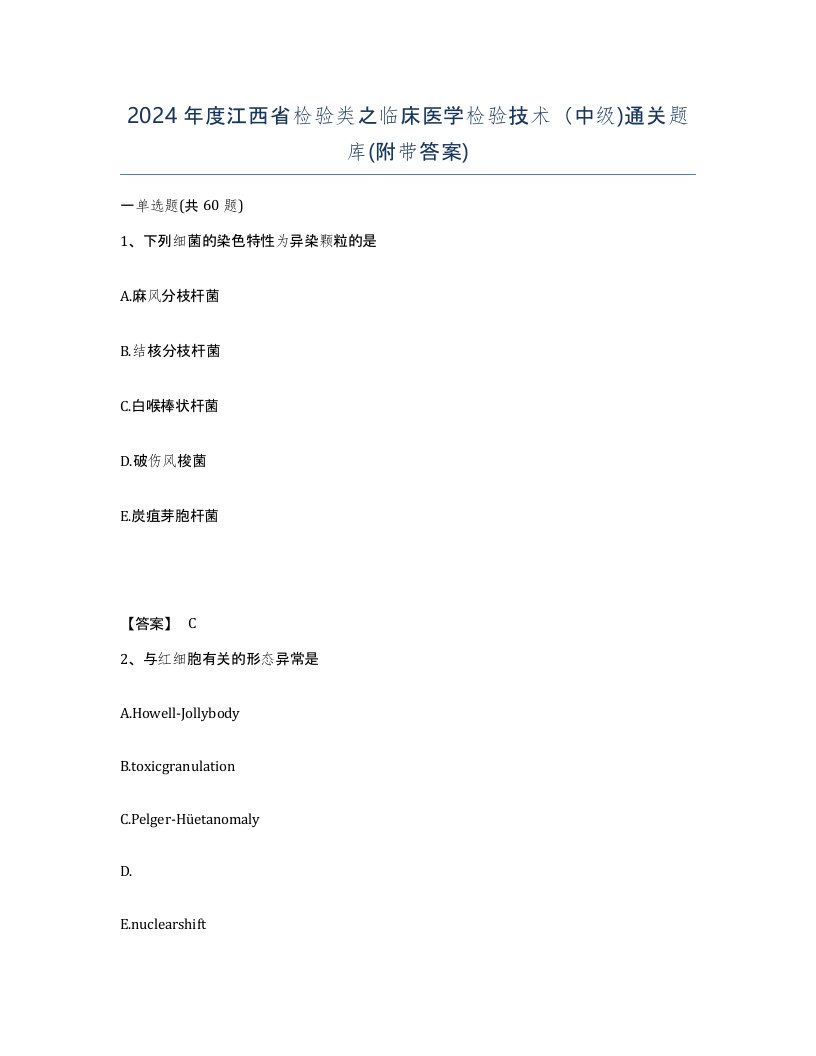 2024年度江西省检验类之临床医学检验技术中级通关题库附带答案