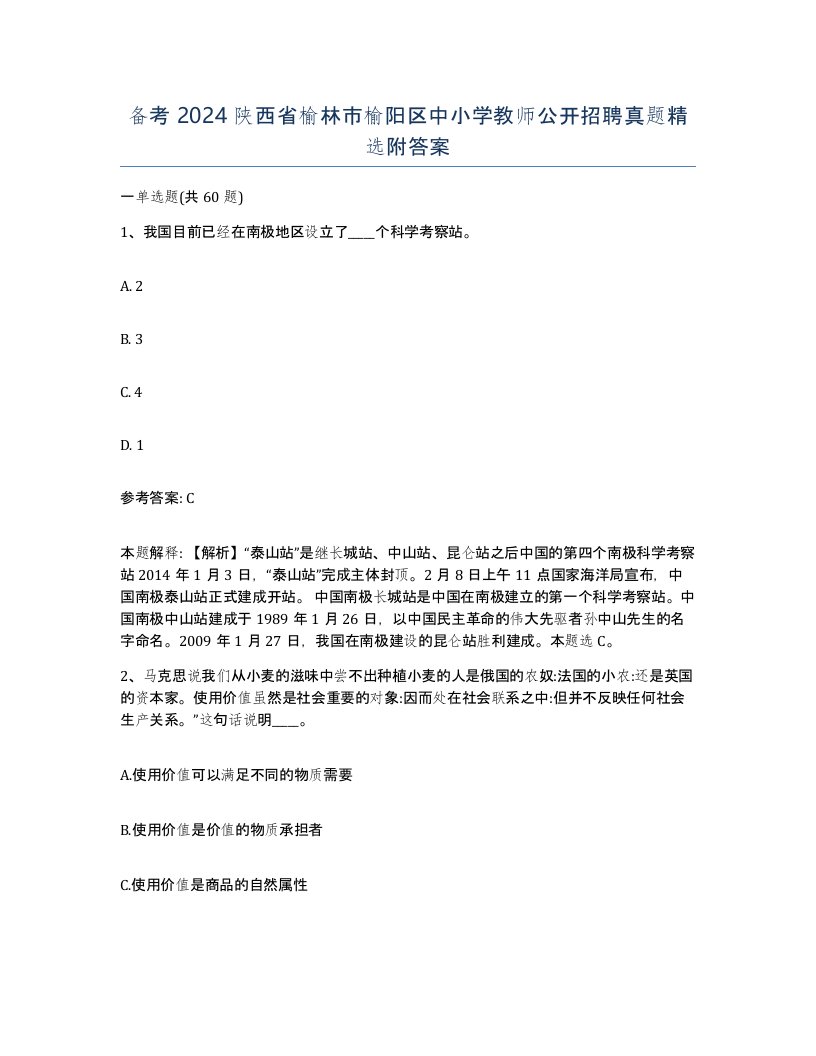 备考2024陕西省榆林市榆阳区中小学教师公开招聘真题附答案