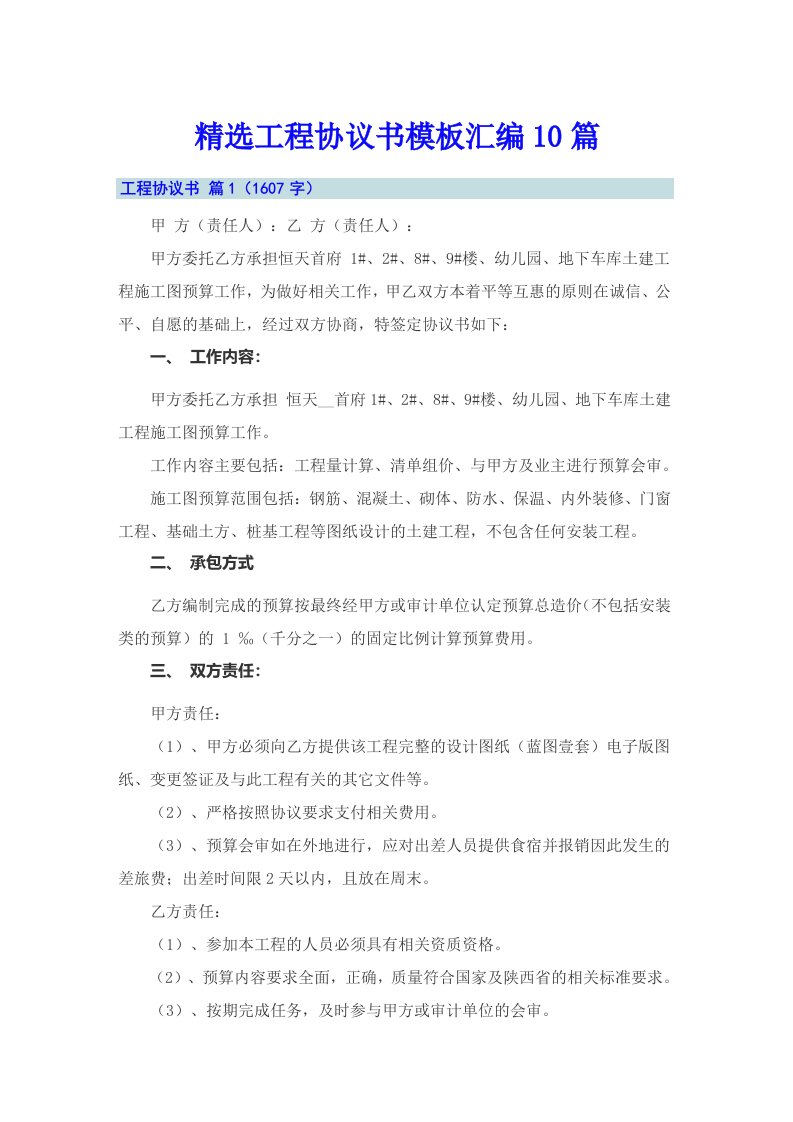 精选工程协议书模板汇编10篇