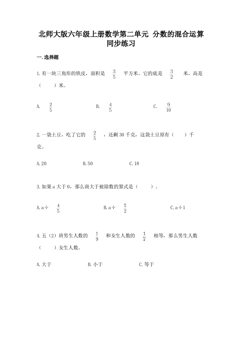 北师大版六年级上册数学第二单元-分数的混合运算-同步练习