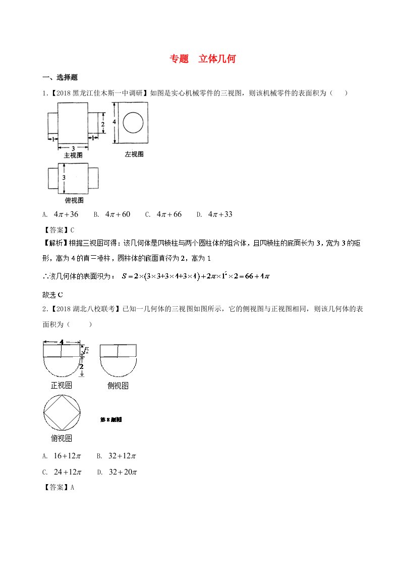 高考数学优质试卷分项版第02期专题08立体几何文