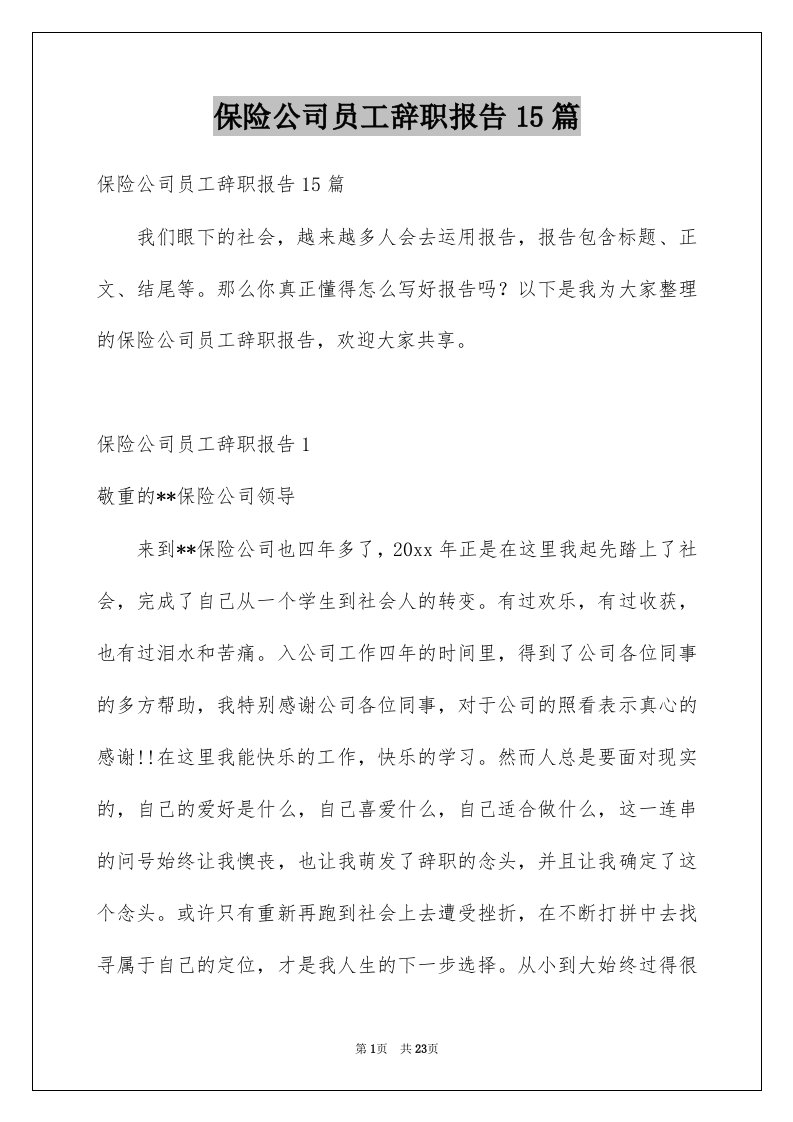 保险公司员工辞职报告15篇范本