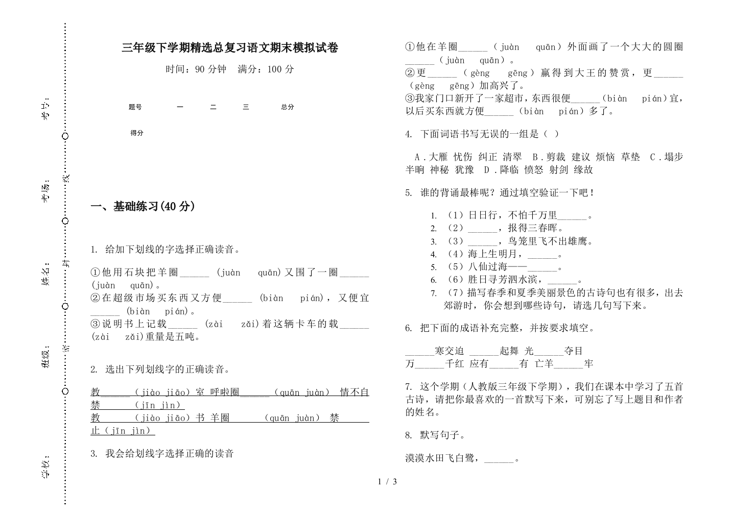 三年级下学期精选总复习语文期末模拟试卷