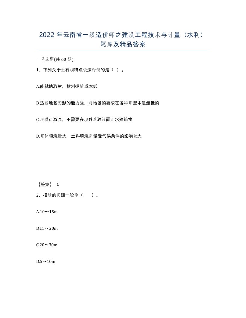 2022年云南省一级造价师之建设工程技术与计量水利题库及答案