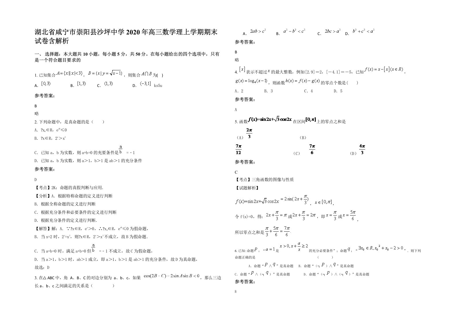 湖北省咸宁市崇阳县沙坪中学2020年高三数学理上学期期末试卷含解析