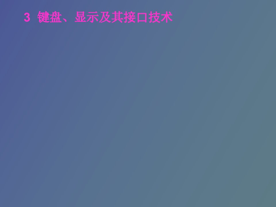 键盘、显示及其接口技术