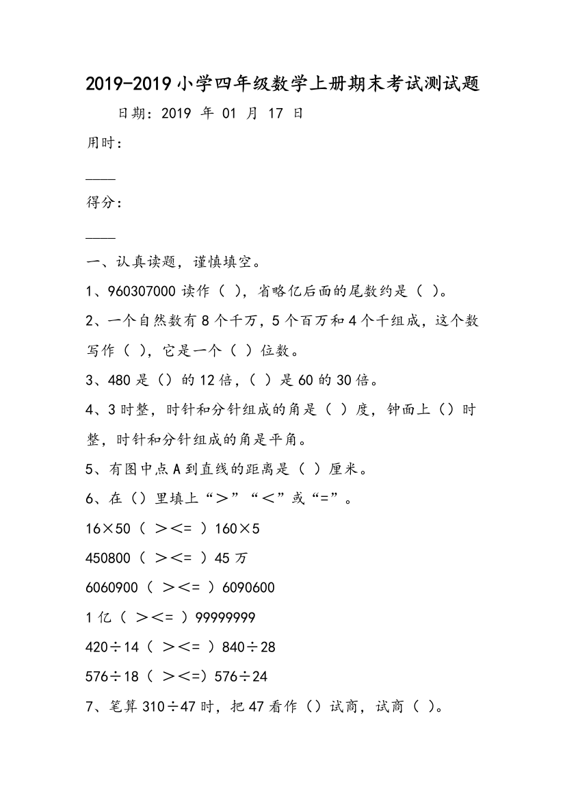 2019-2019小学四年级数学上册期末考试测试题