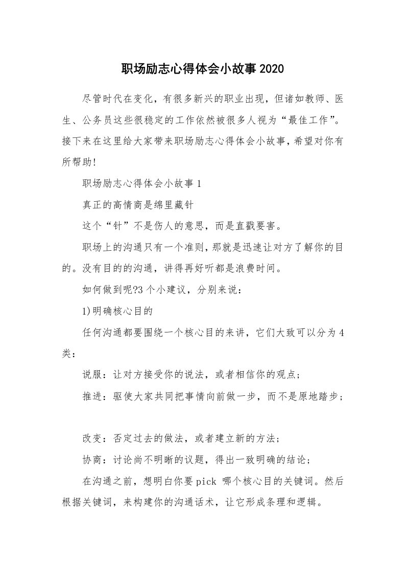 工作心得_职场励志心得体会小故事2020