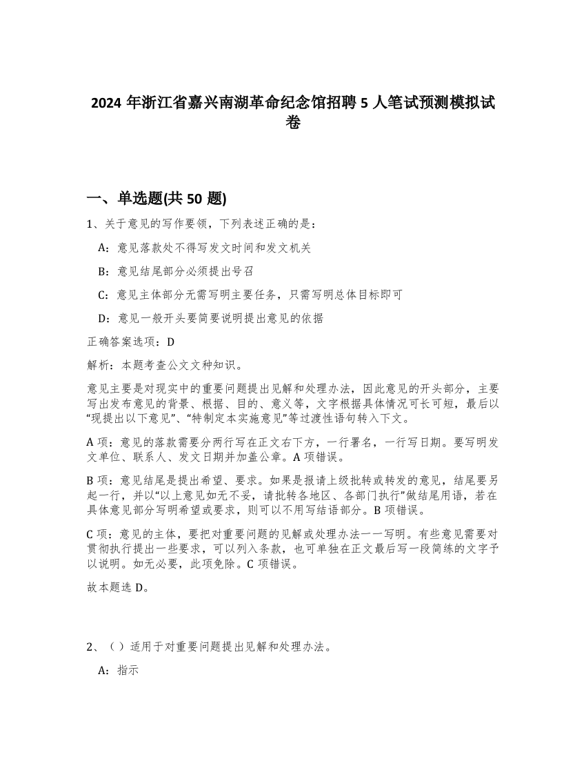 2024年浙江省嘉兴南湖革命纪念馆招聘5人笔试预测模拟试卷-86