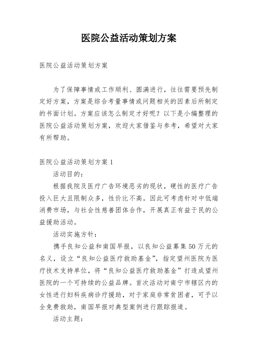 医院公益活动策划方案_1